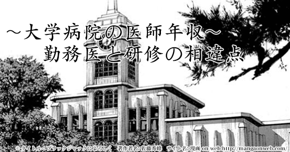 【大学病院の医師の年収】勤務医、研修医の年収とは