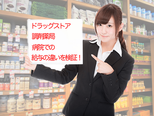 薬剤師なら時給4500円もあり。ドラッグストア・調剤薬局・病院で給与の違いを検証！